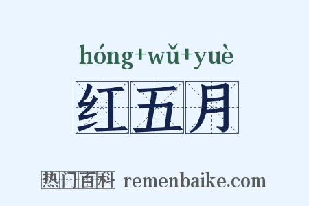 红五月是什么意思的图片